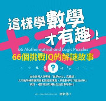這樣學數學才有趣