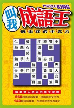 叫我成語王