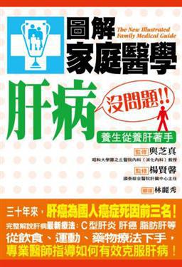 圖解家庭醫學:肝病沒問題