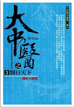 大中醫之醫行天下