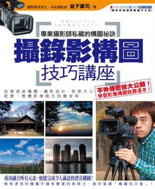 攝錄影構圖技巧講座:專業攝影師私藏的構圖祕訣