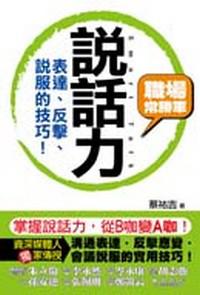 說話力──表達、反擊、說服的技巧!