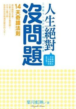 人生絕對沒問題:14天奇蹟法則