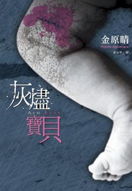 灰燼寶貝