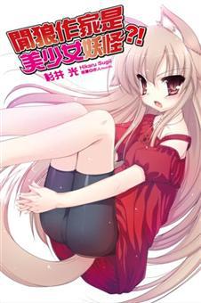 閒狼作家是美少女妖怪?(01)