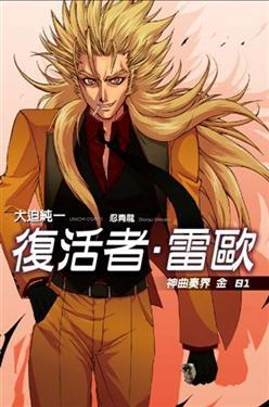 神曲奏界金（1）：復活者‧雷歐