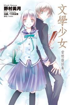 文學少女 愛戀插話集(1)