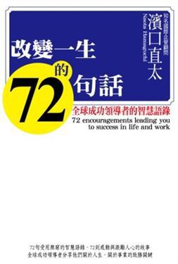 改變一生的72句話:全球成功領導者的智慧語錄