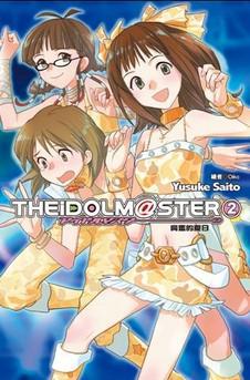 THE IDOLM＠STER(02)興奮的夏日