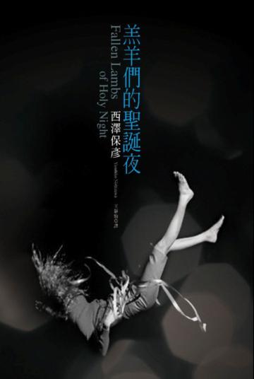 羔羊們的聖誕夜