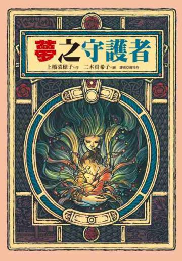 夢之守護者