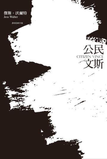 公民文斯