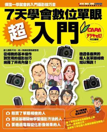 超入門!7天學會數位單眼