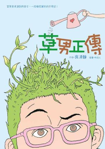 草男正傳