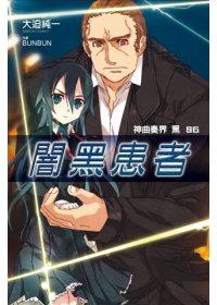神曲奏界黑（6）：闇黑患者