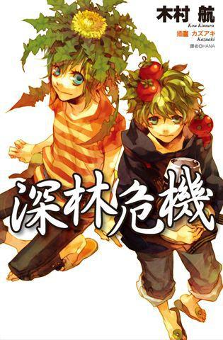 深林危機