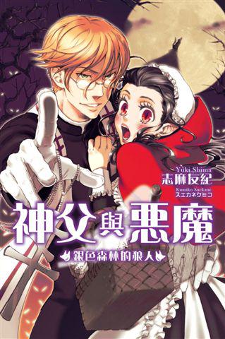 神父與惡魔（2）：銀色森林的狼人