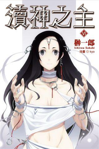 瀆神之主(6)