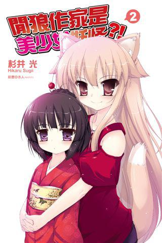 閒狼作家是美少女妖怪?(2)