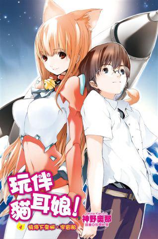 玩伴貓耳娘（4）