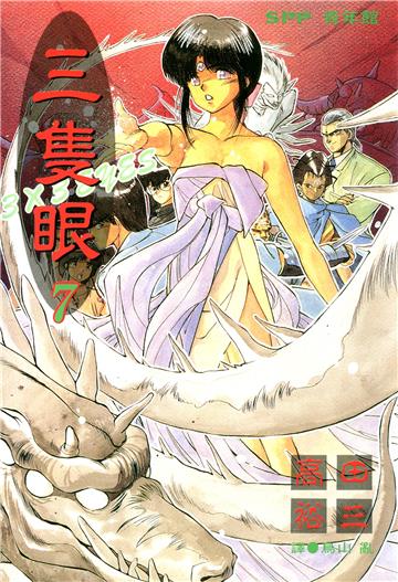 三隻眼 7.