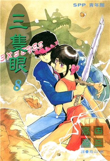 三隻眼 8.