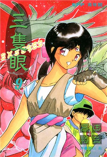 三隻眼 9.