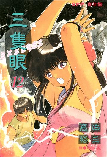 三隻眼12.