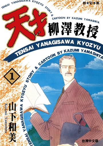 天才柳澤教授 1.