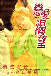 戀愛渴望(全)