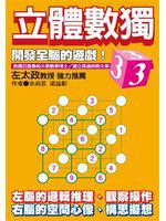 立體數獨(03)