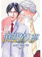 浪漫情人夢(全)