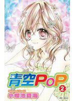 青空POP(02)
