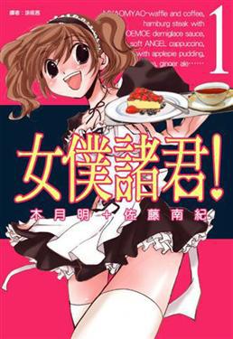 女僕諸君!(01)
