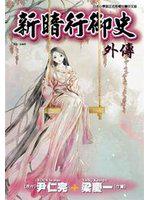 新暗行御史外傳(全)