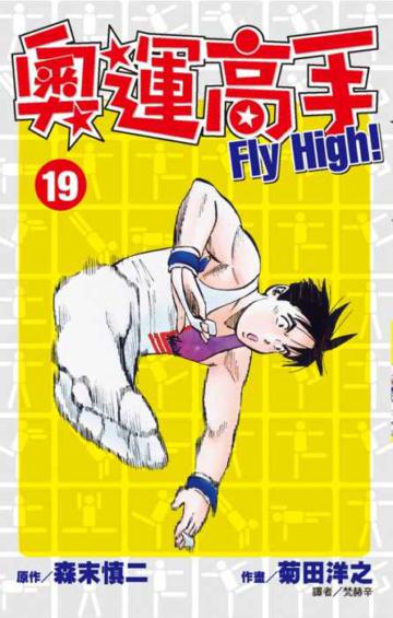 奧運高手Fly high!(19)