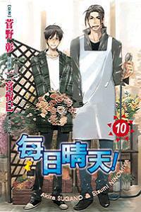 每日晴天！（10）