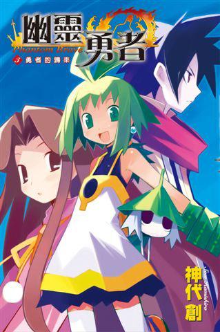幽靈勇者（3）：勇者的歸來