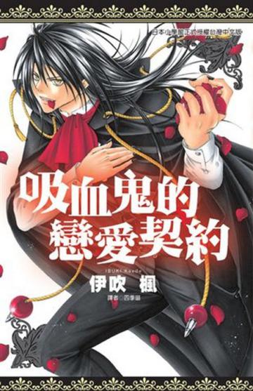 吸血鬼的戀愛契約(全)