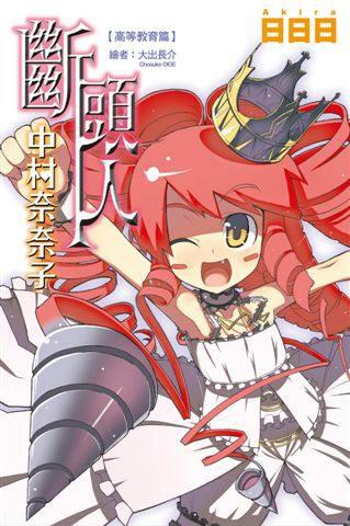 斷頭人中村奈奈子．高等教育篇