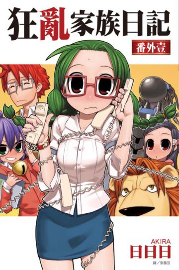 狂亂家族日記 番外壹
