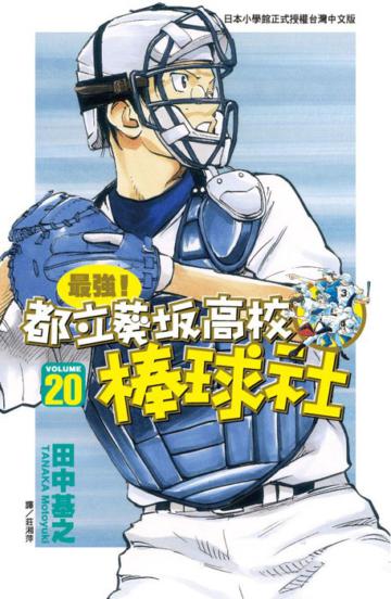 最強！都立葵坂高校棒球社（20）