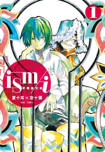 ism／i 奇蹟鑑定者（1）