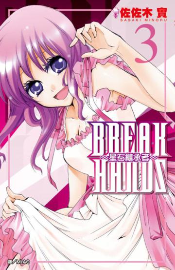 BREAK HANDS~星石繼承者~(3完)