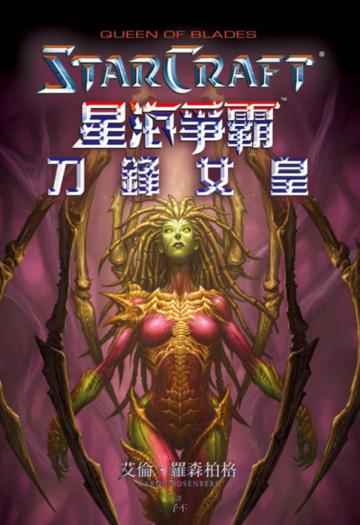 星海爭霸:刀鋒女皇