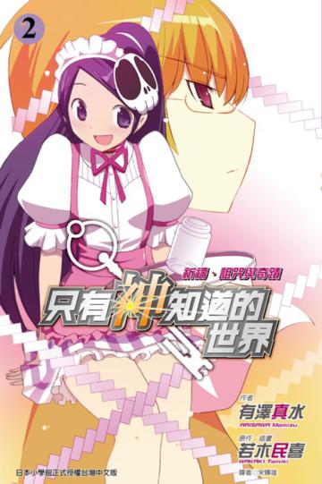 只有神知道的世界（2）：祈禱、詛咒與奇蹟
