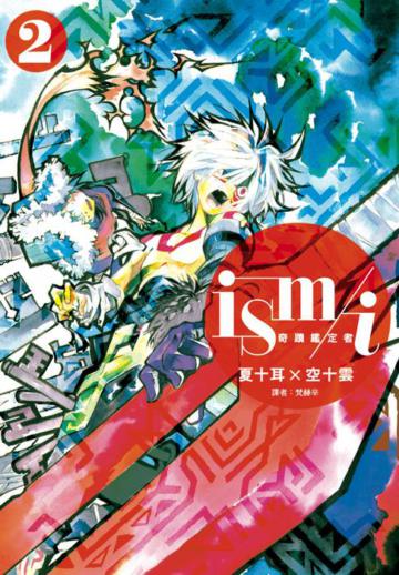 ism／i 奇蹟鑑定者（2）