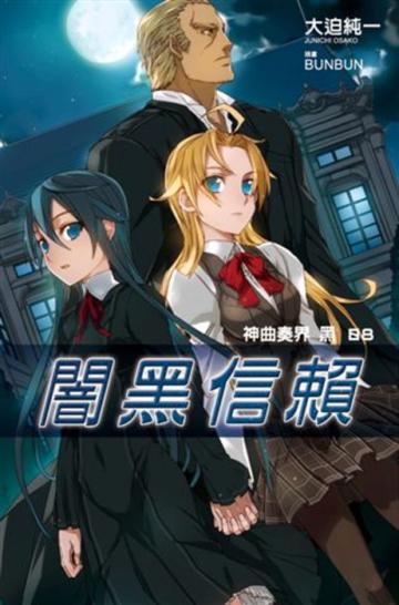 神曲奏界黑（8）：闇黑信賴