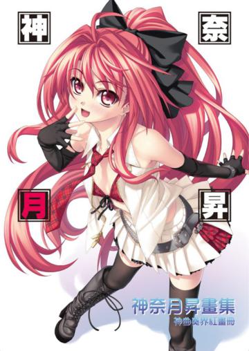 神曲奏界紅畫冊:神奈月昇畫集