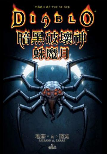 暗黑破壞神：蛛魔月